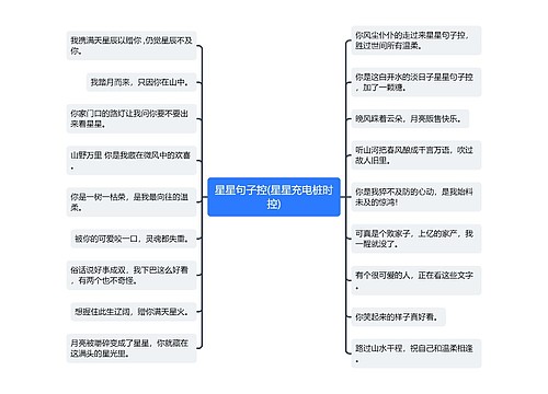 星星句子控(星星充电桩时控)