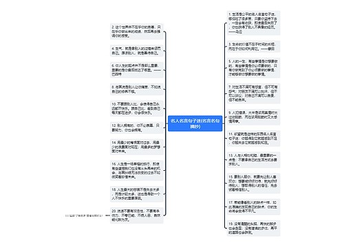 名人名言句子迷(名言名句摘抄)