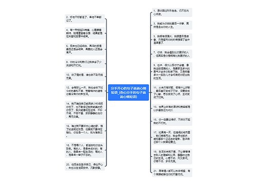 分手开心的句子说说心情短语_(伤心分手的句子说说心情短语)