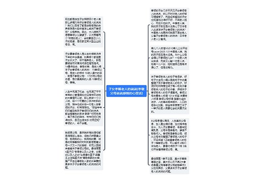 子女孝顺老人的说说(孝敬父母说说感情的心里话)