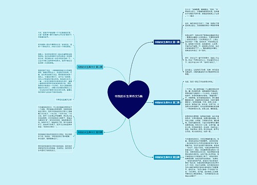 书我的长生果作文5篇