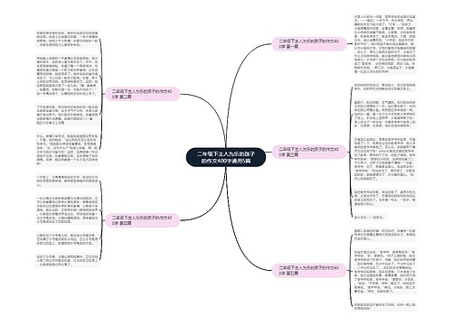 二年级下主人为乐的孩子的作文400字通用5篇