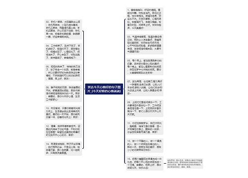 表达今天心情好的句子图片_(今天好烦的心情说说)