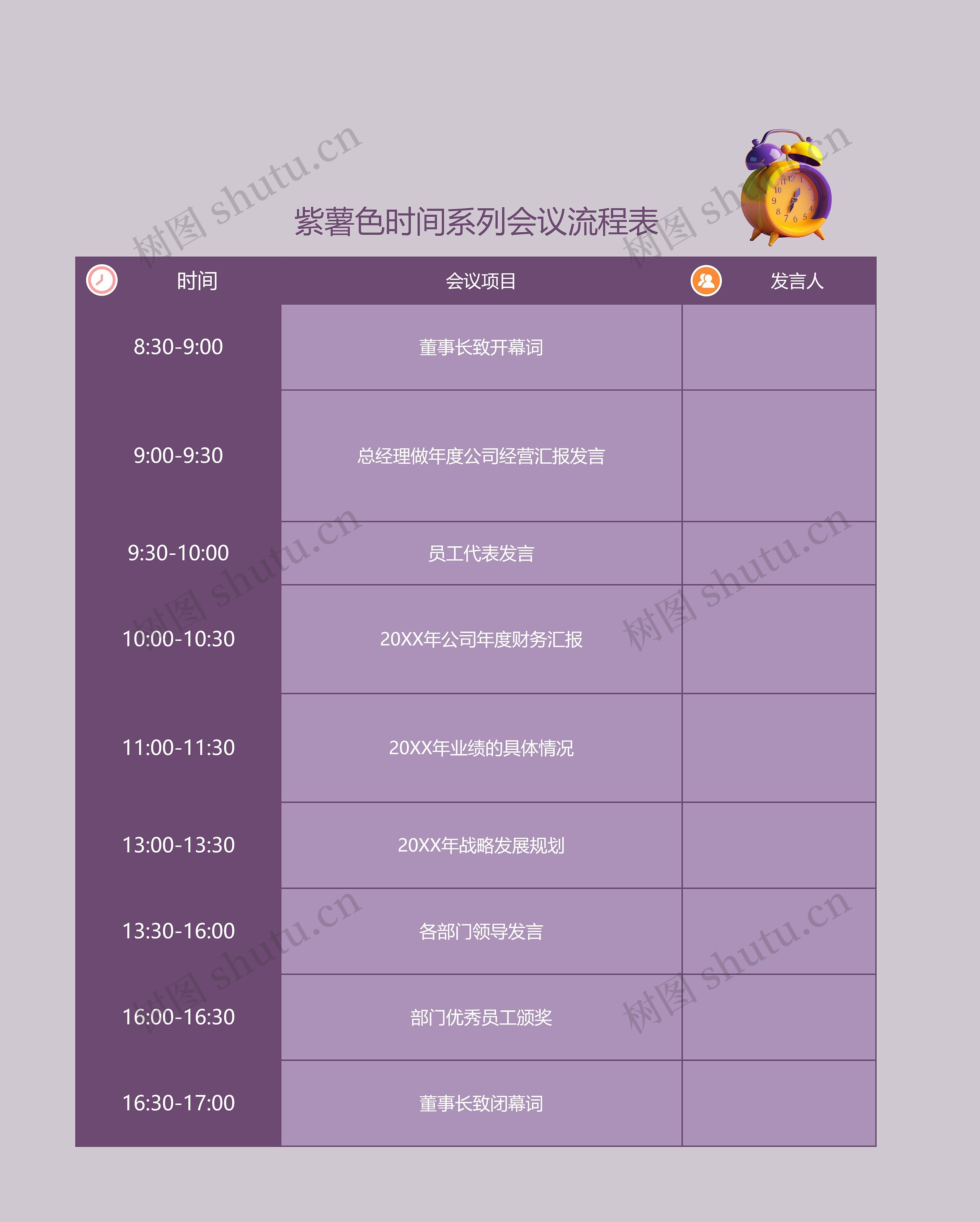 紫薯色时间系列会议流程表