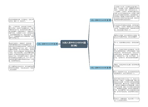 为别人掌声作文400字(精选3篇)