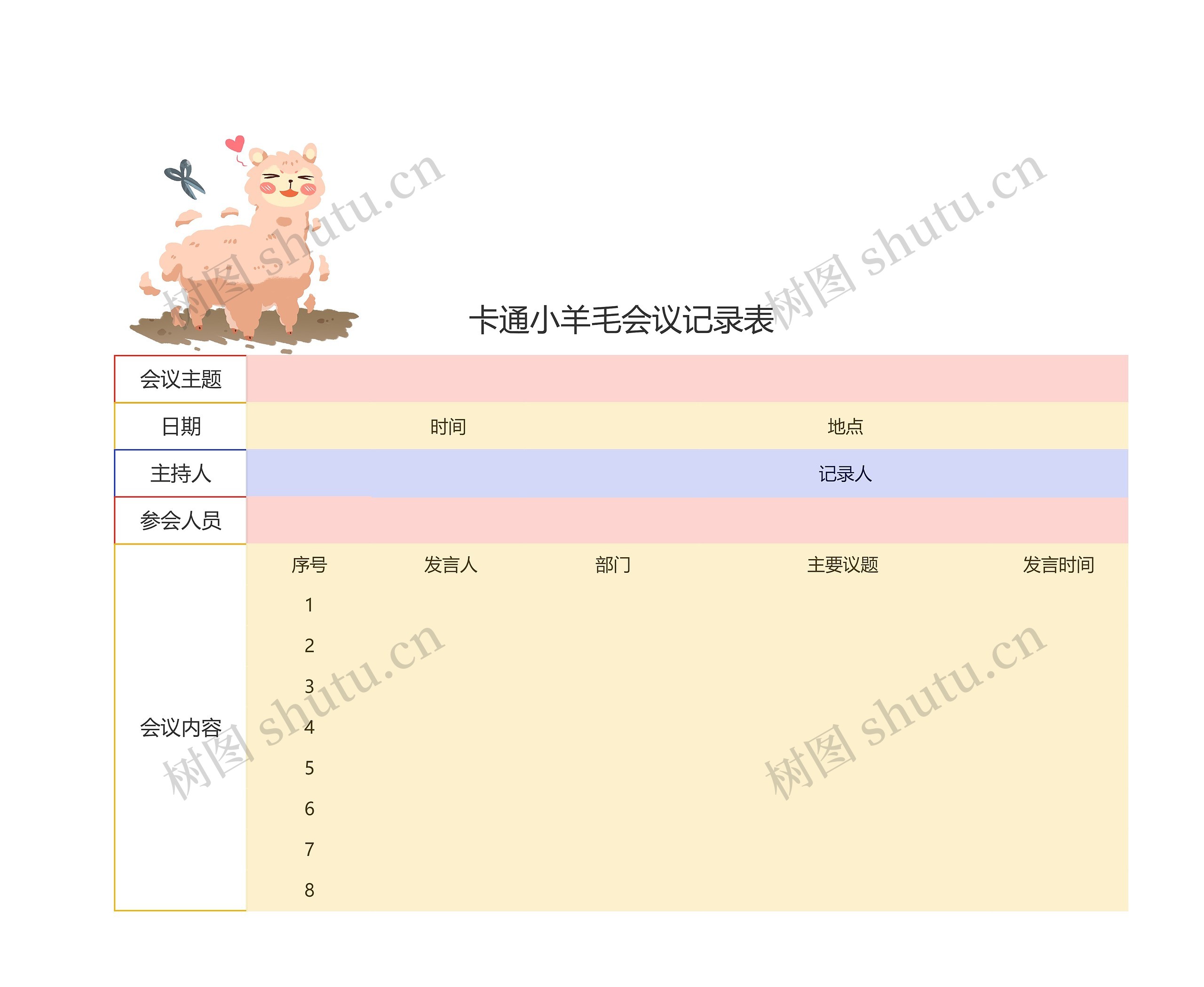 卡通小羊毛会议记录表