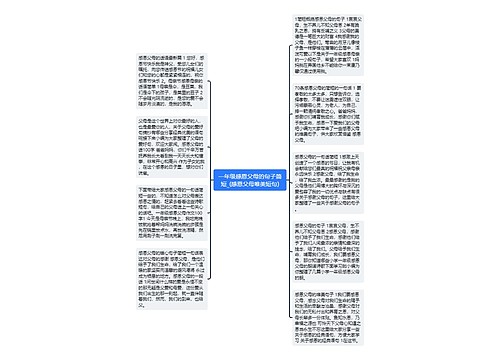 一年级感恩父母的句子简短_(感恩父母唯美短句)