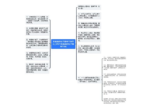 发说说的句子简单干净开心_(2021发说说的句子简单干净)