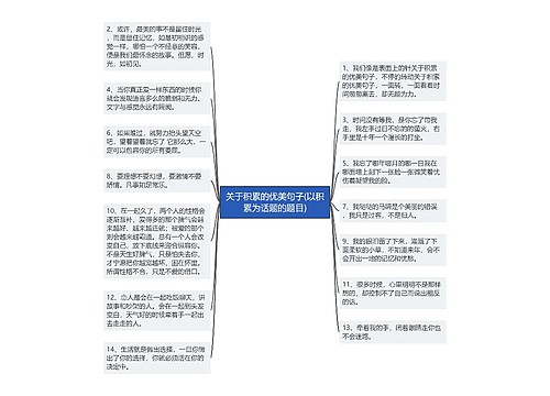 关于积累的优美句子(以积累为话题的题目)