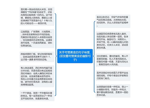 关于夸赞美食的句子味蕾_(朋友圈夸赞美食的幽默句子)