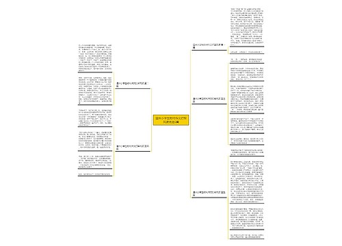 温州小学生时代作文打架风波优选5篇思维导图