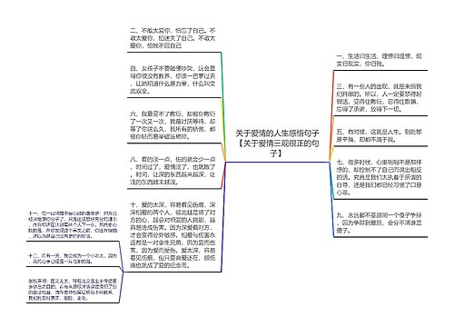 关于爱情的人生感悟句子【关于爱情三观很正的句子】