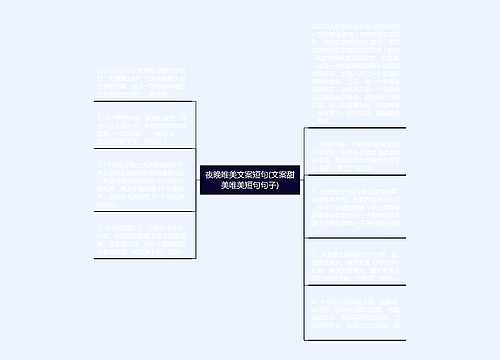 夜晚唯美文案短句(文案甜美唯美短句句子) 夜晚唯美文案短句(文案甜美唯美短句句子)
