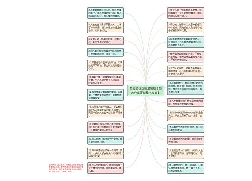 励志的话正能量简短【励志分享正能量小故事】