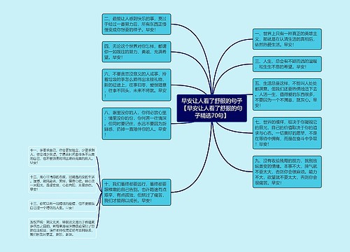 早安让人看了舒服的句子【早安让人看了舒服的句子精选70句】