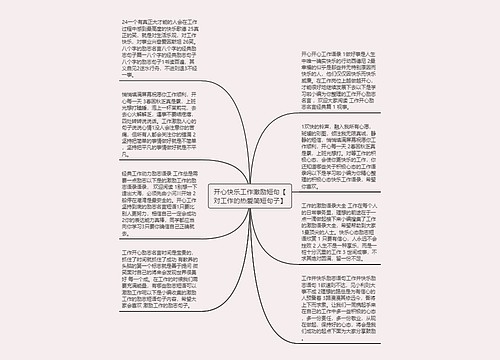 开心快乐工作激励短句【对工作的热爱简短句子】