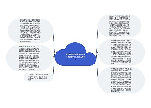 形容房间温馨干净的句子【表达房间干净整洁的诗】