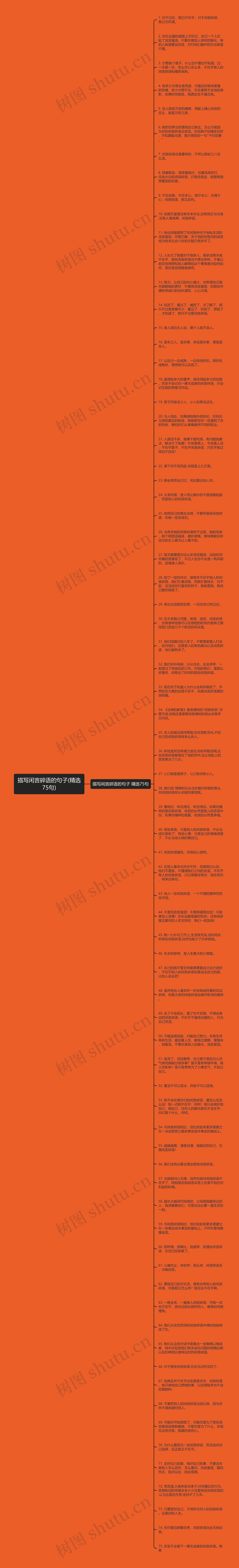 描写闲言碎语的句子(精选75句)思维导图