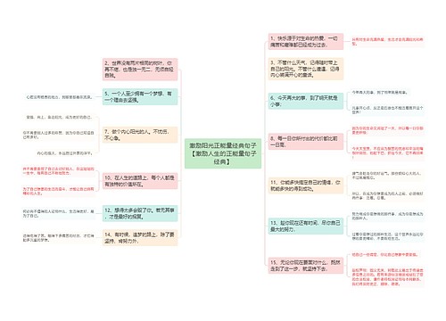 激励阳光正能量经典句子【激励人生的正能量句子经典】