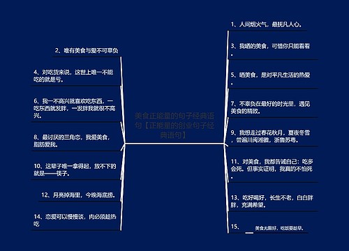 美食正能量的句子经典语句【正能量的创业句子经典语句】