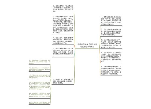 积极句子唯美【积极生活态度的句子唯美】