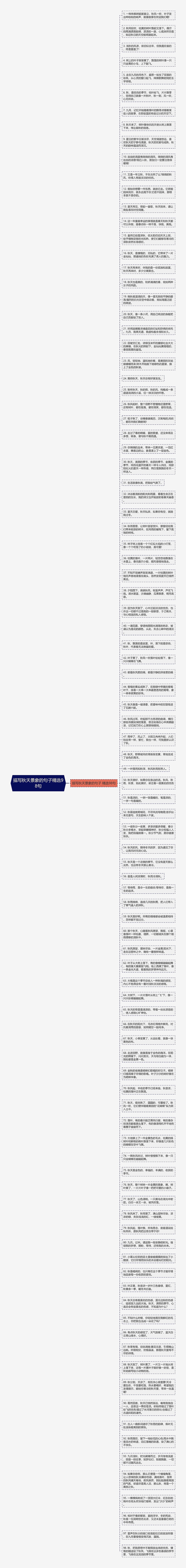 描写秋天景象的句子精选98句思维导图