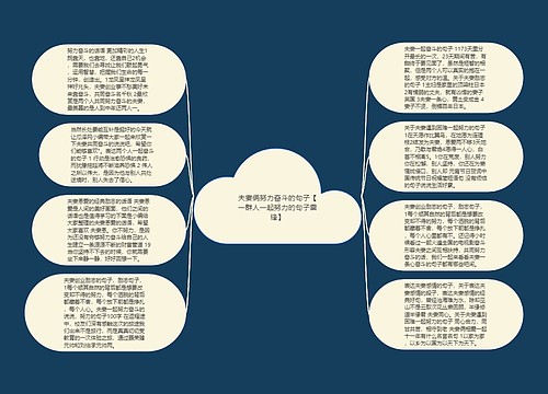 夫妻俩努力奋斗的句子【一群人一起努力的句子雷锋】 夫妻俩努力奋斗的句子【一群人一起努力的句子雷锋】