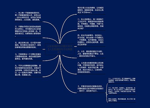 人生哲理的句子图片带字【人生哲理的句子经典图片】