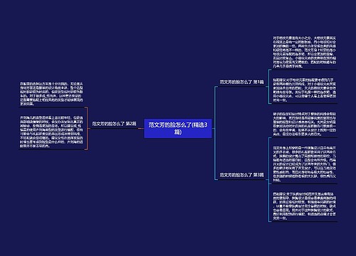 范文芳的脸怎么了(精选3篇)