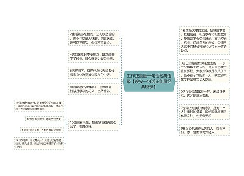 工作正能量一句话经典语录【晚安一句话正能量经典语录】