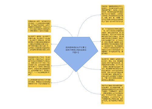 讽刺假孝顺的句子文章【讽刺不孝顺父母的经典句子图片】