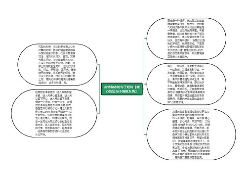 友情励志的句子短句【暖心的短句小清新友情】