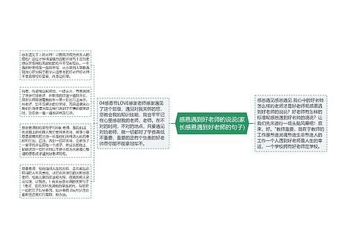 感恩遇到好老师的说说(家长感恩遇到好老师的句子)