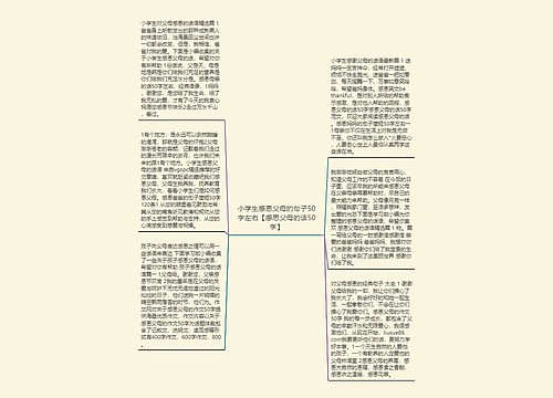 小学生感恩父母的句子50字左右【感思父母的话50字】