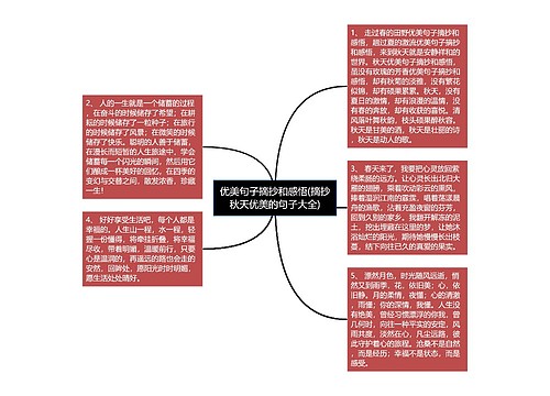 优美句子摘抄和感悟(摘抄秋天优美的句子大全)