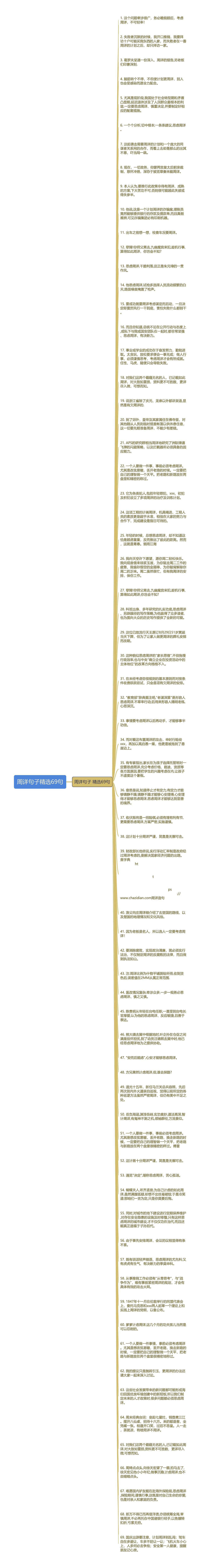 周详句子精选69句思维导图