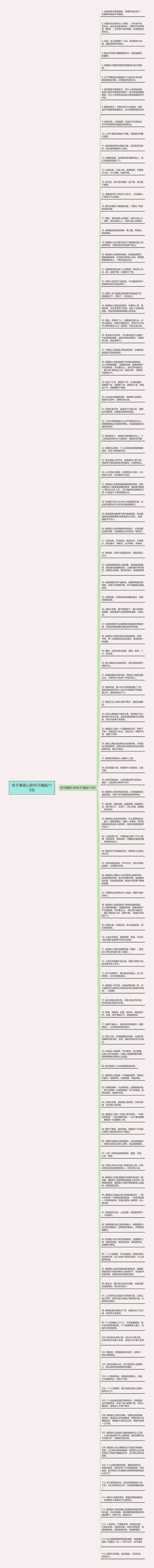 关于美丽心的句子精选115句思维导图