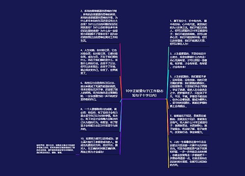 10字正能量句子(工作励志短句子十字以内)