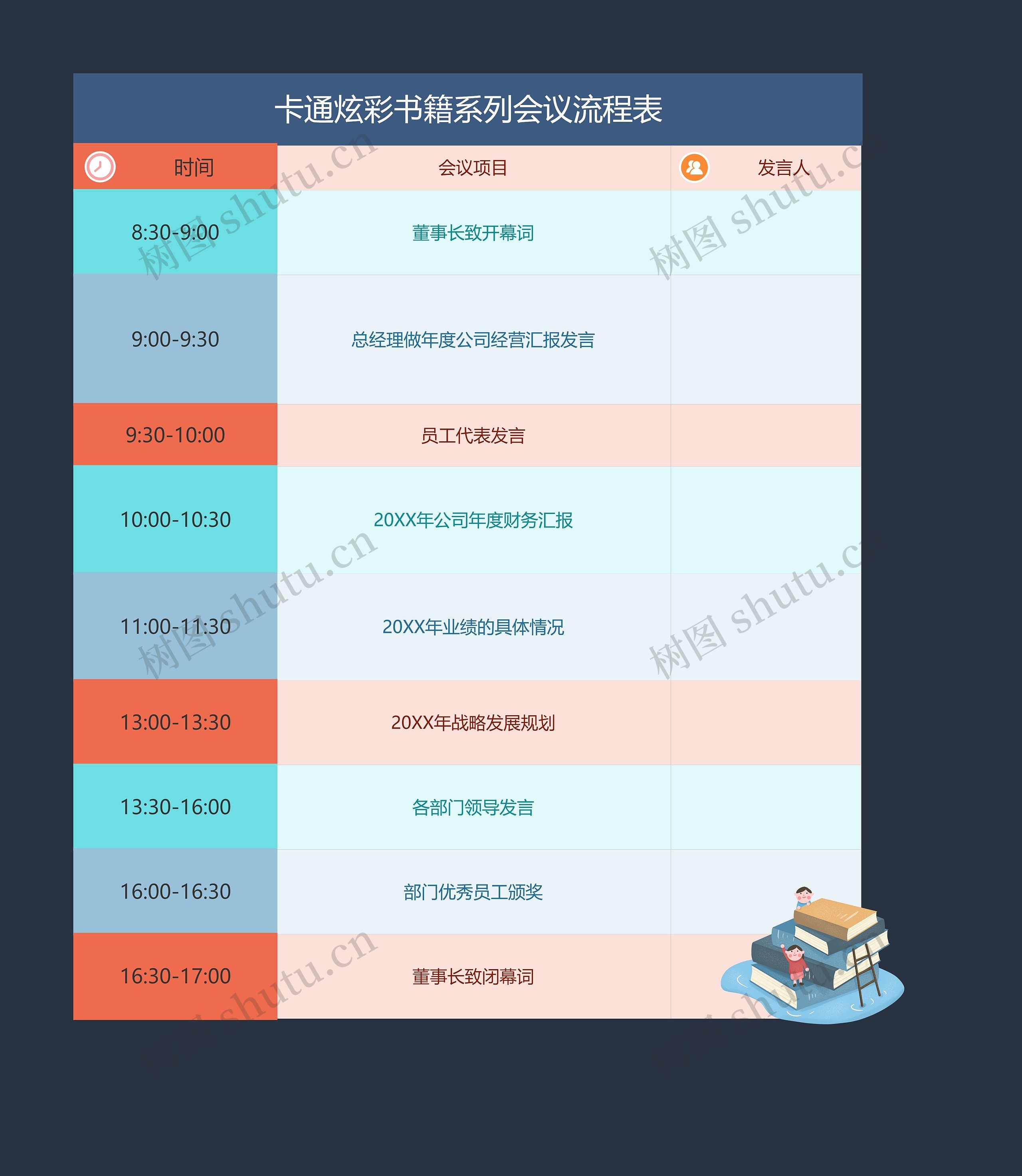 卡通炫彩书籍系列会议流程表