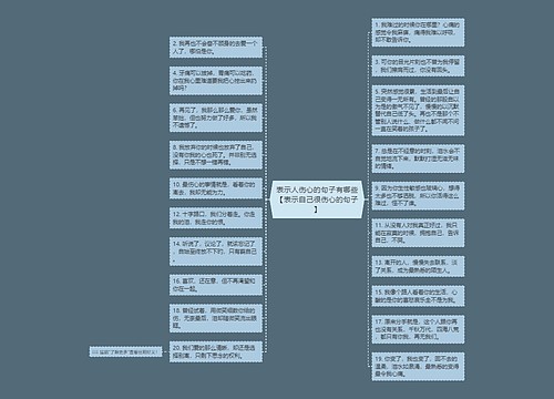 表示人伤心的句子有哪些【表示自己很伤心的句子】