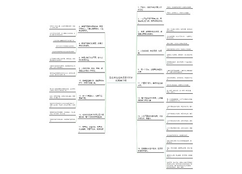 励志名句经典语录100字的简单介绍 励志名句经典语录100字的简单介绍