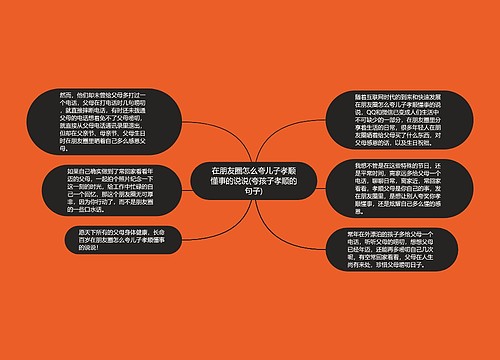 在朋友圈怎么夸儿子孝顺懂事的说说(夸孩子孝顺的句子)