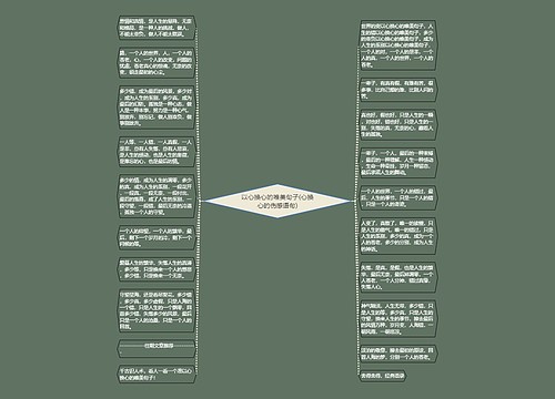 以心换心的唯美句子(心换心的伤感语句) 以心换心的唯美句子(心换心的伤感语句)