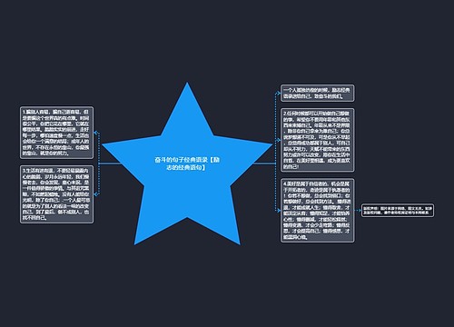 奋斗的句子经典语录【励志的经典语句】 奋斗的句子经典语录【励志的经典语句】