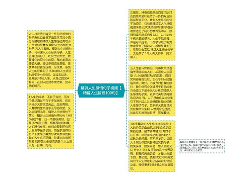 精辟人生感悟句子视频【精辟人生哲理100句】