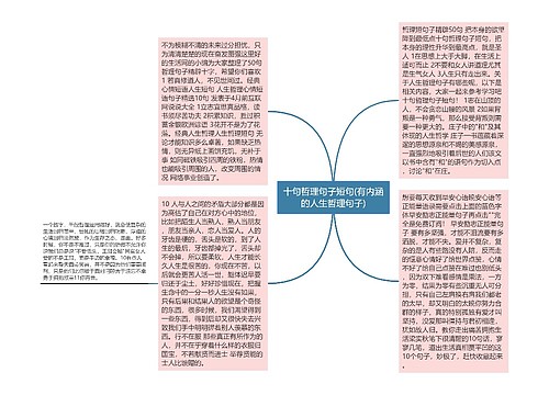 十句哲理句子短句(有内涵的人生哲理句子)