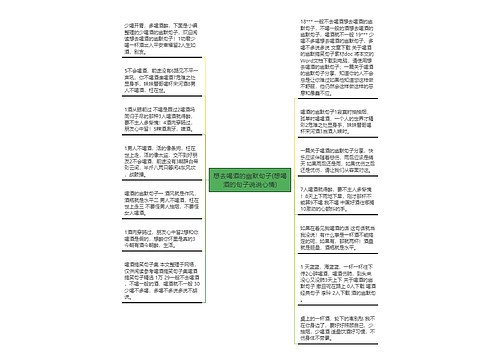 想去喝酒的幽默句子(想喝酒的句子说说心情)