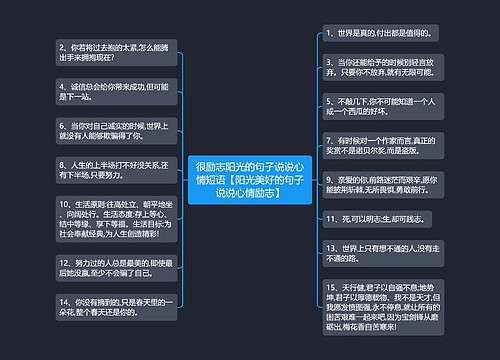 很励志阳光的句子说说心情短语【阳光美好的句子说说心情励志】 很励志阳光的句子说说心情短语【阳光美好的句子说说心情励志】