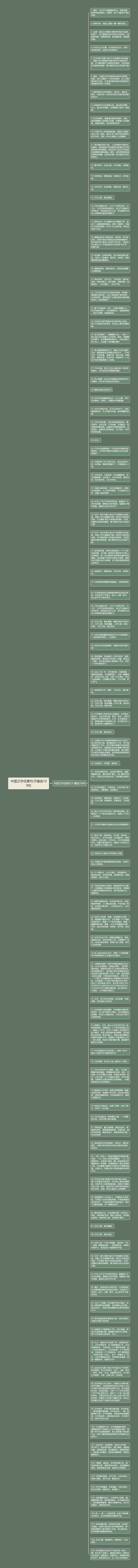 中国汉字优美句子精选109句