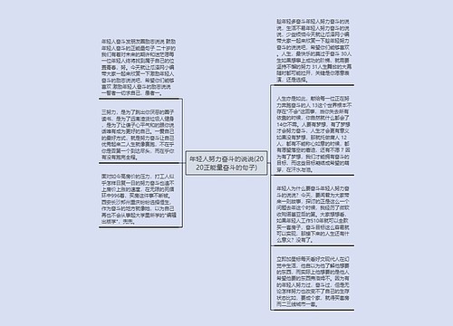 年轻人努力奋斗的说说(2020正能量奋斗的句子)